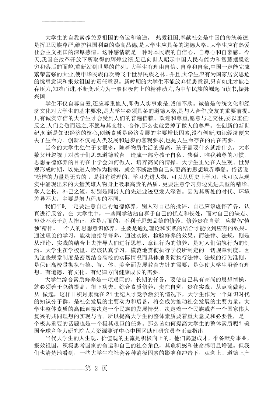 当代大学生如何提高自身修养(4页).doc_第2页