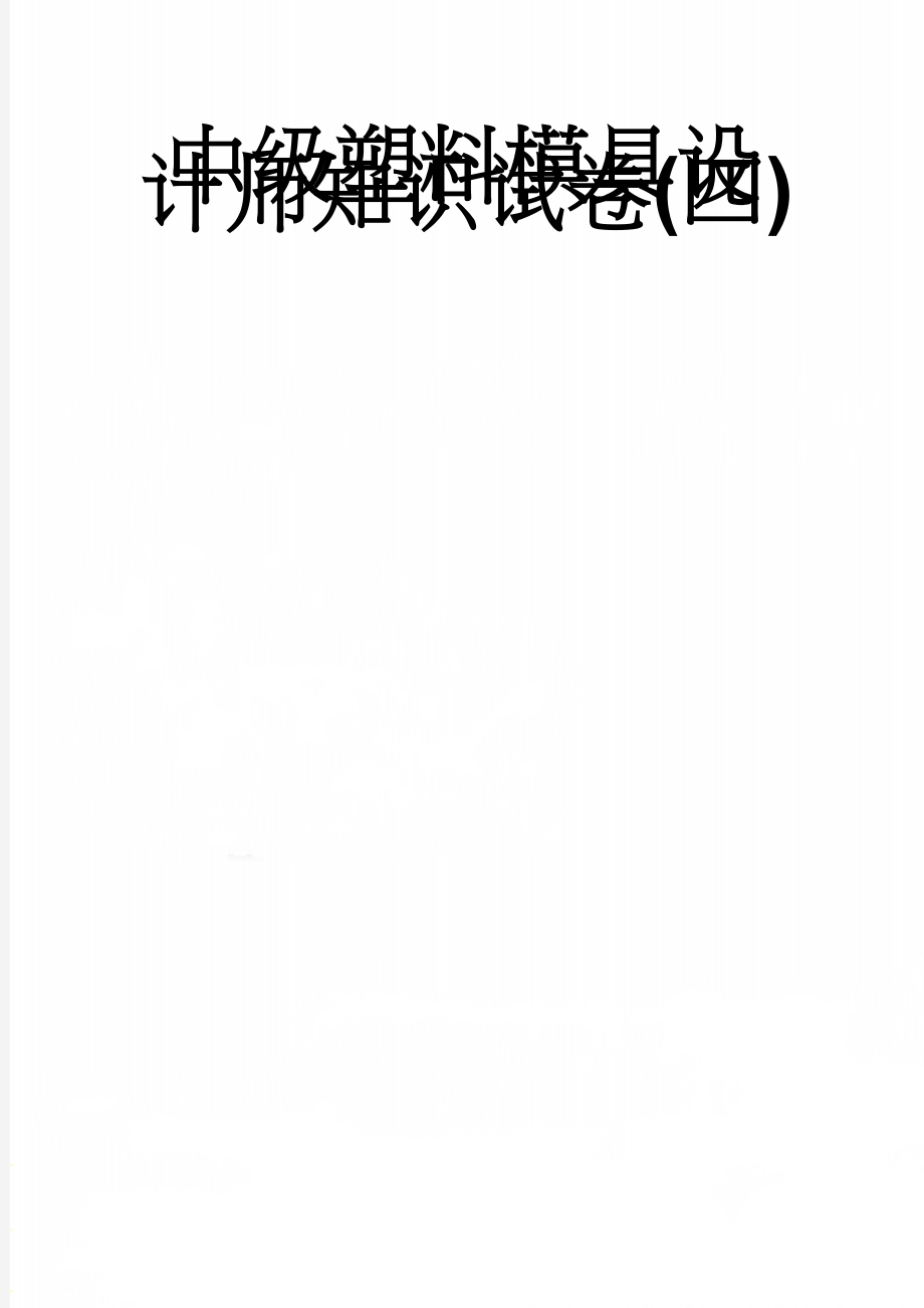 中级塑料模具设计师知识试卷(四)(4页).doc_第1页