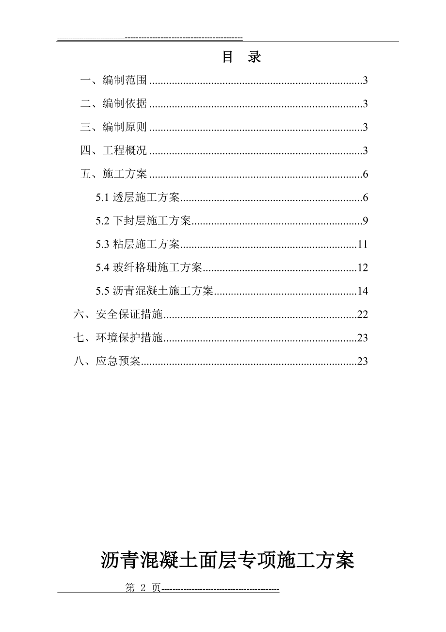 沥青混凝土路面面层专项施工方案(23页).doc_第2页