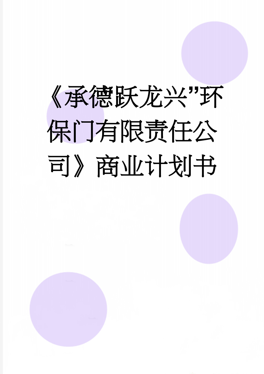 《承德“跃龙兴”环保门有限责任公司》商业计划书(50页).doc_第1页