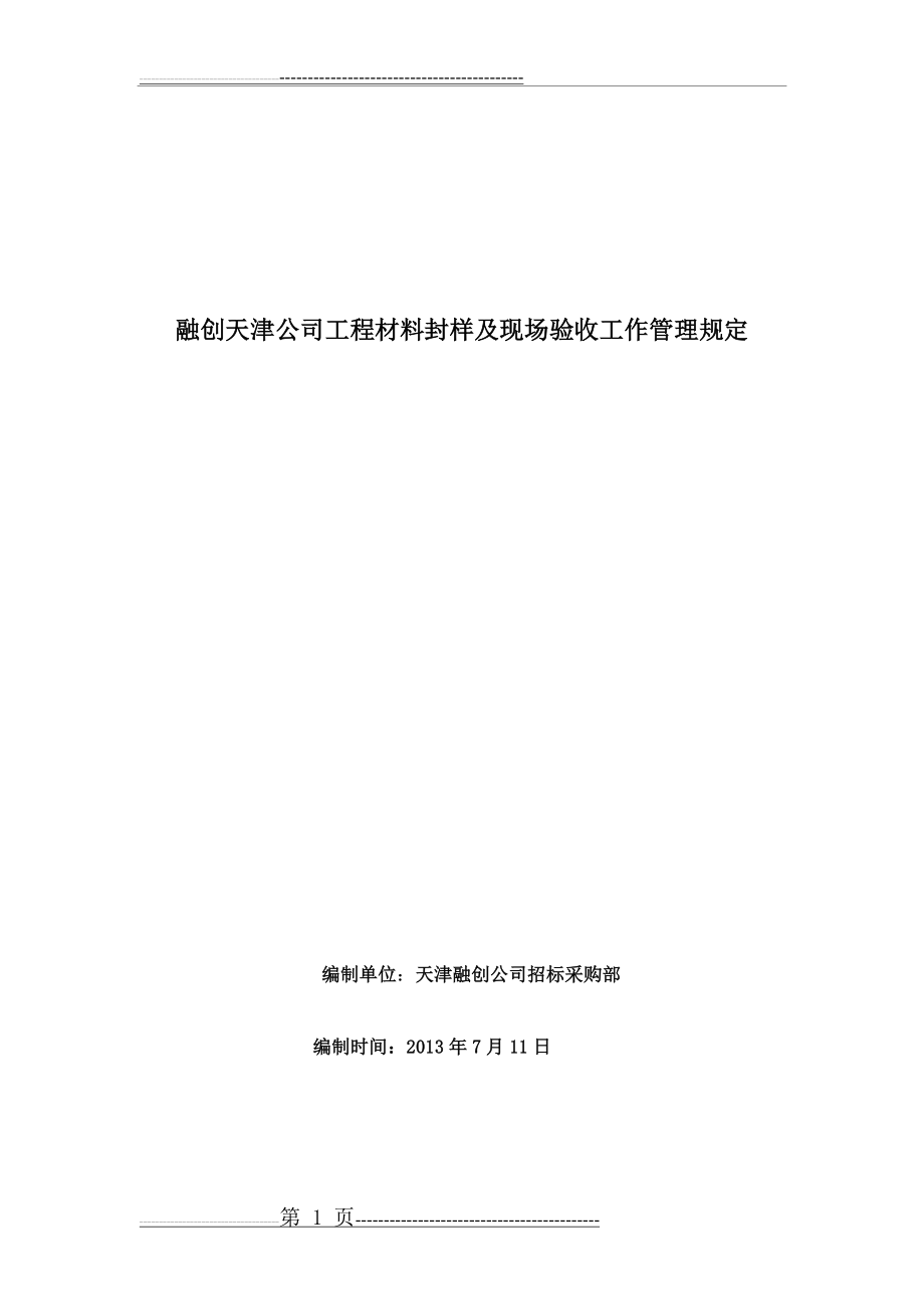 材料封样及现场验收管理规定(13页).doc_第1页