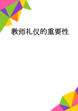 教师礼仪的重要性(20页).doc