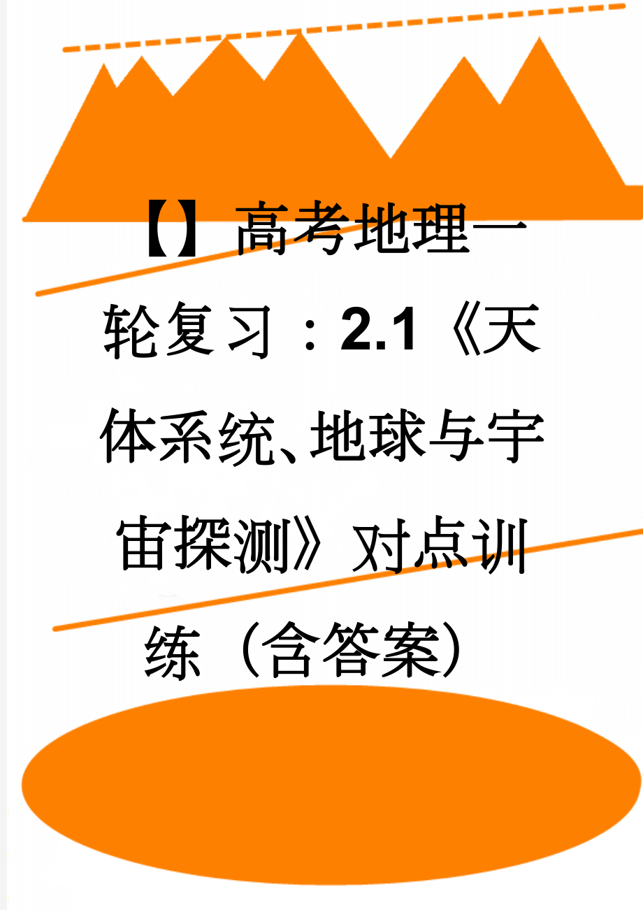 【】高考地理一轮复习：2.1《天体系统、地球与宇宙探测》对点训练（含答案）(3页).doc_第1页