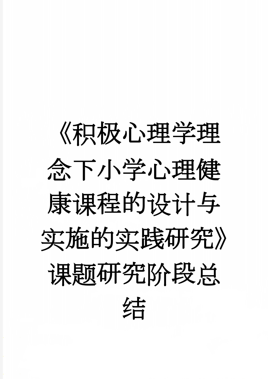 《积极心理学理念下小学心理健康课程的设计与实施的实践研究》课题研究阶段总结(5页).doc_第1页