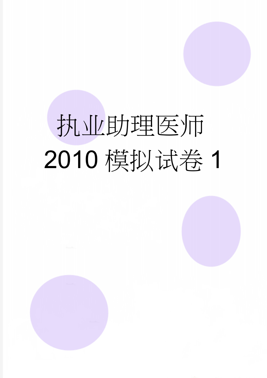 执业助理医师2010模拟试卷1(20页).doc_第1页