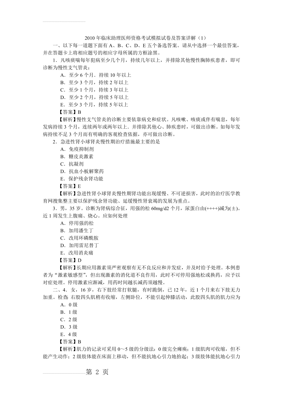 执业助理医师2010模拟试卷1(20页).doc_第2页