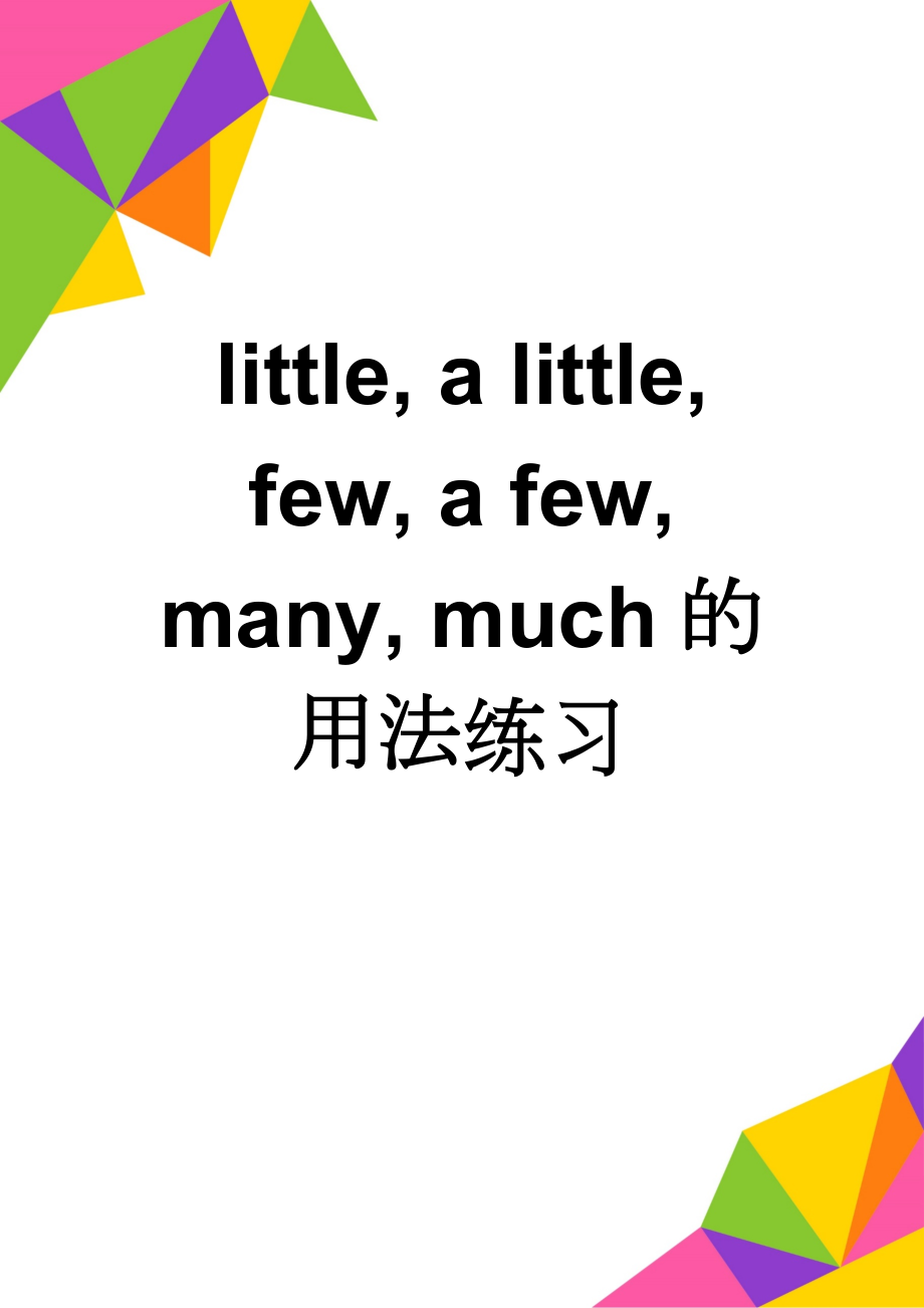 little, a little, few, a few, many, much的用法练习(8页).doc_第1页