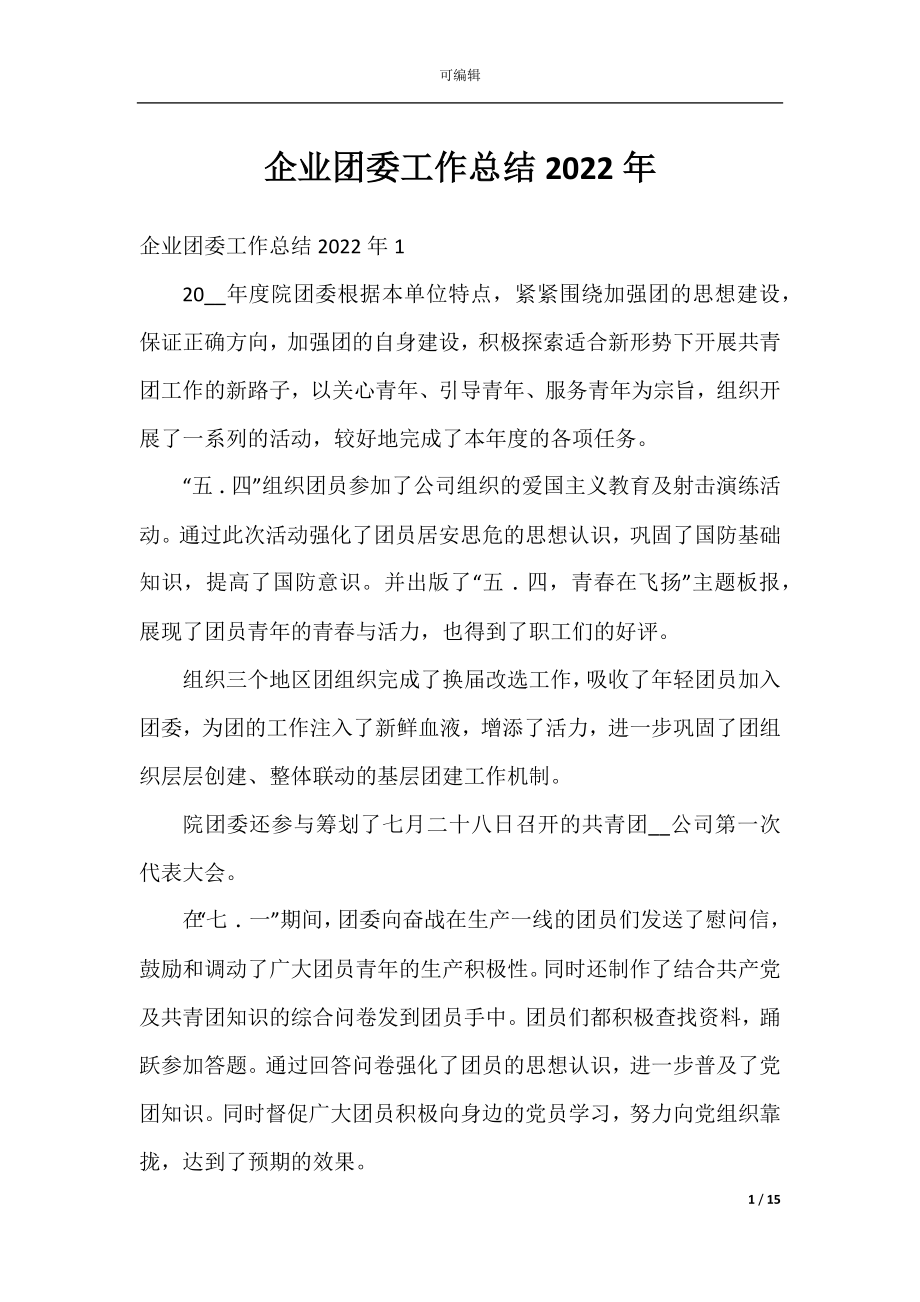 企业团委工作总结2022年.docx_第1页