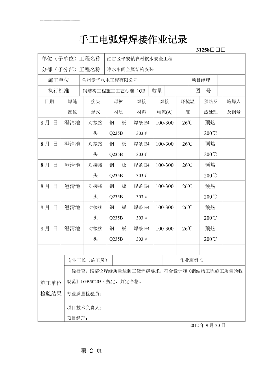 手工电弧焊焊接作业记录(2页).doc_第2页