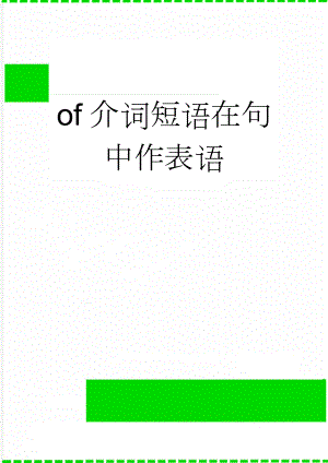 of介词短语在句中作表语(3页).doc