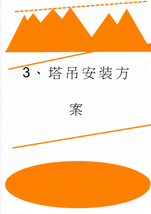 3、塔吊安装方案(20页).doc