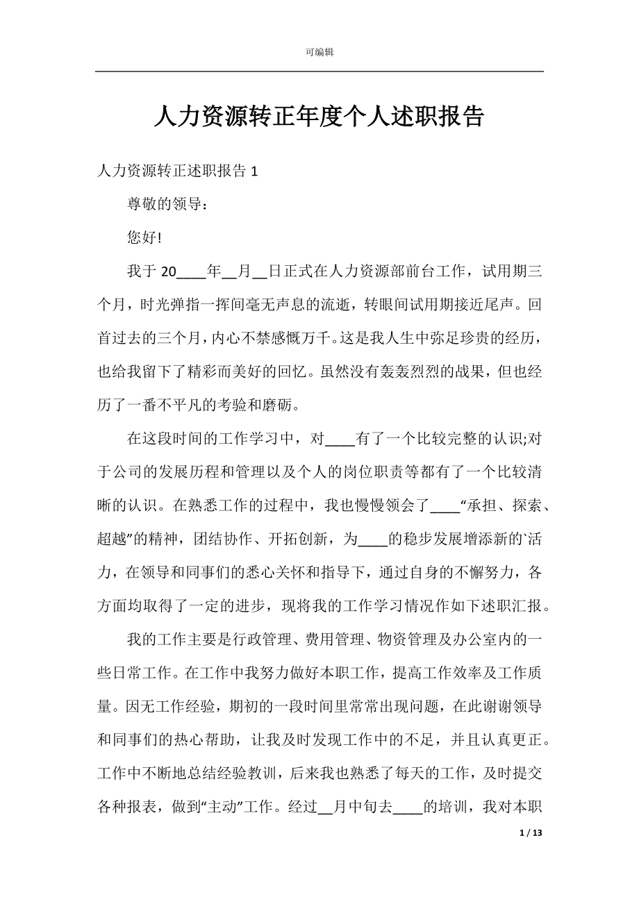 人力资源转正年度个人述职报告.docx_第1页