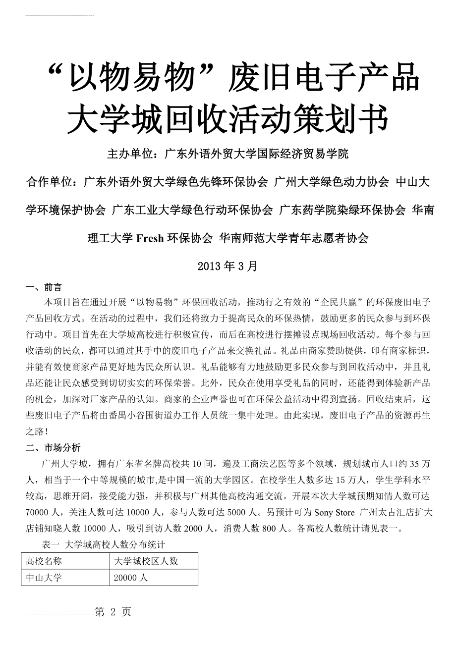 “以物易物”废旧电子产品大学城回收活动策划书_(13页).doc_第2页