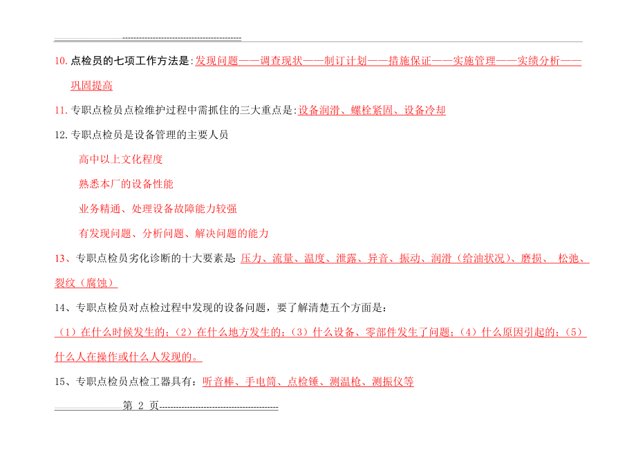 机械点检基础知识(11页).doc_第2页