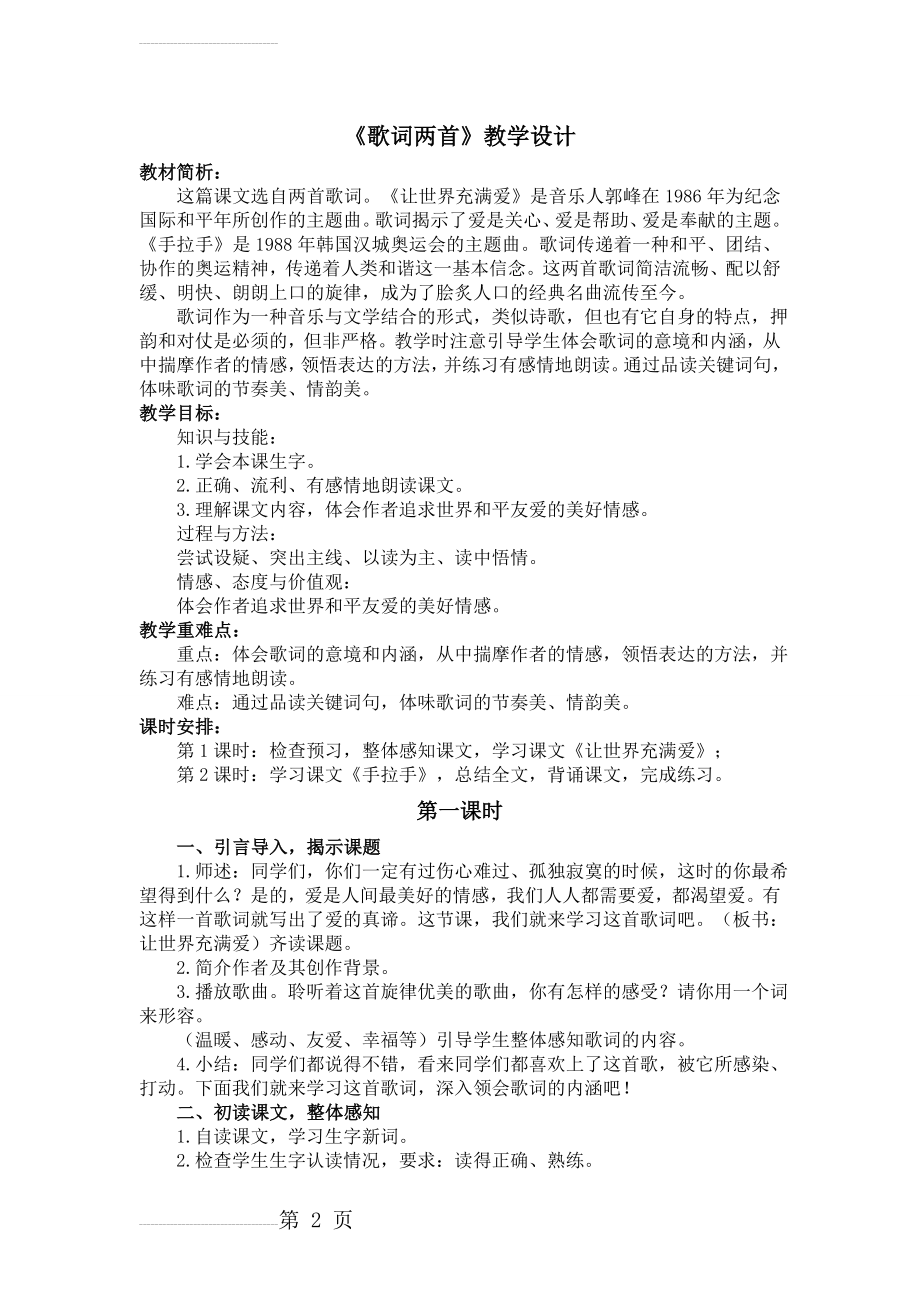 《歌词两首（让世界充满爱、手拉手）》教案(4页).doc_第2页