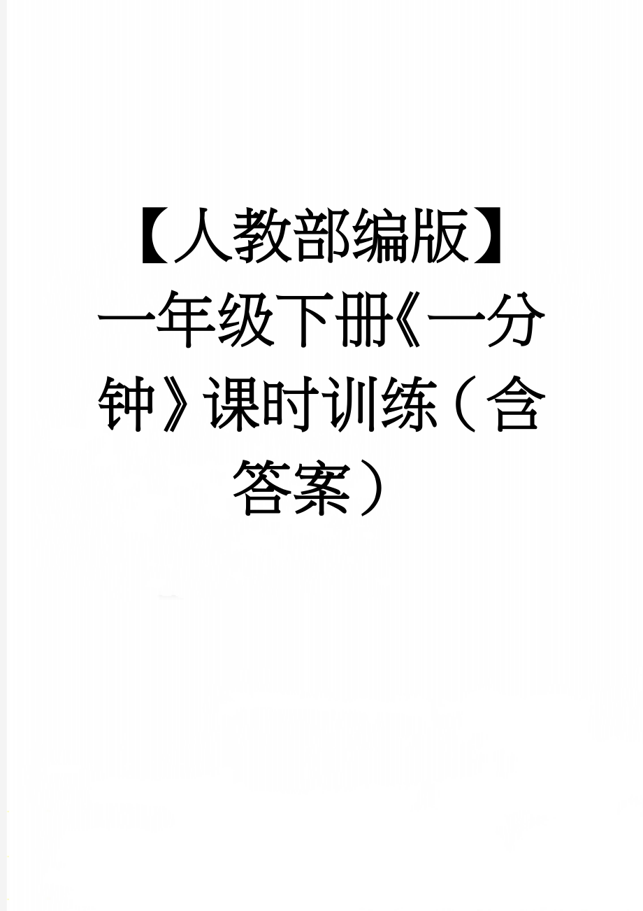 【人教部编版】一年级下册《一分钟》课时训练（含答案）(3页).doc_第1页