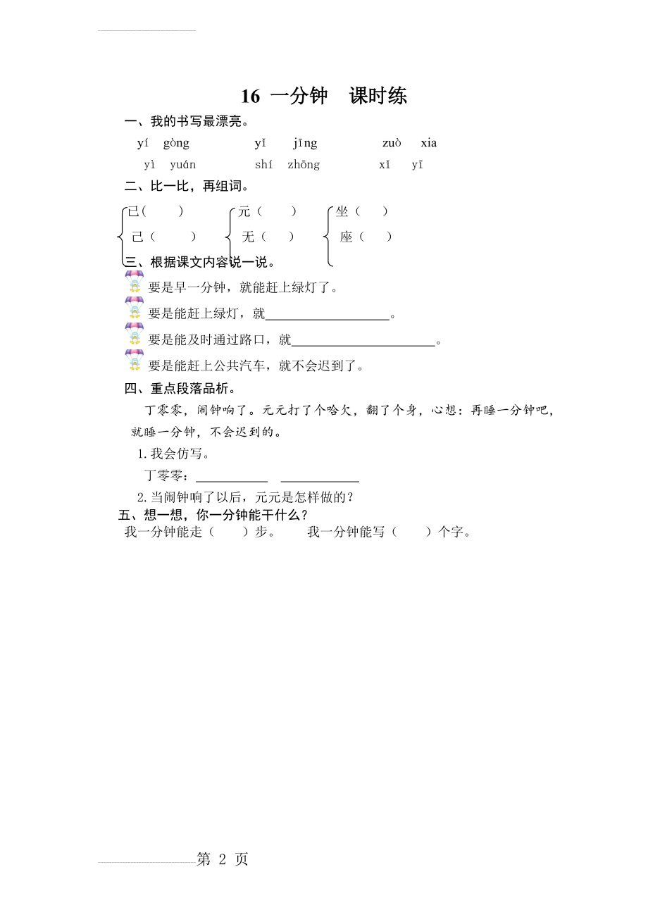 【人教部编版】一年级下册《一分钟》课时训练（含答案）(3页).doc_第2页