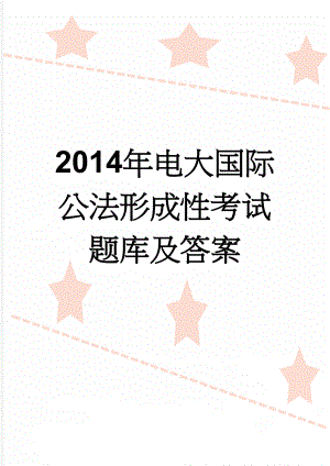 2014年电大国际公法形成性考试题库及答案(42页).doc