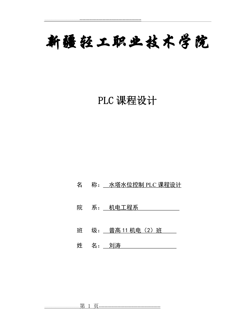 水塔水位控制PLC系统设计(13页).doc_第1页