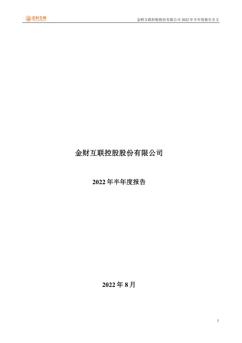 金财互联：2022年半年度报告.PDF_第1页