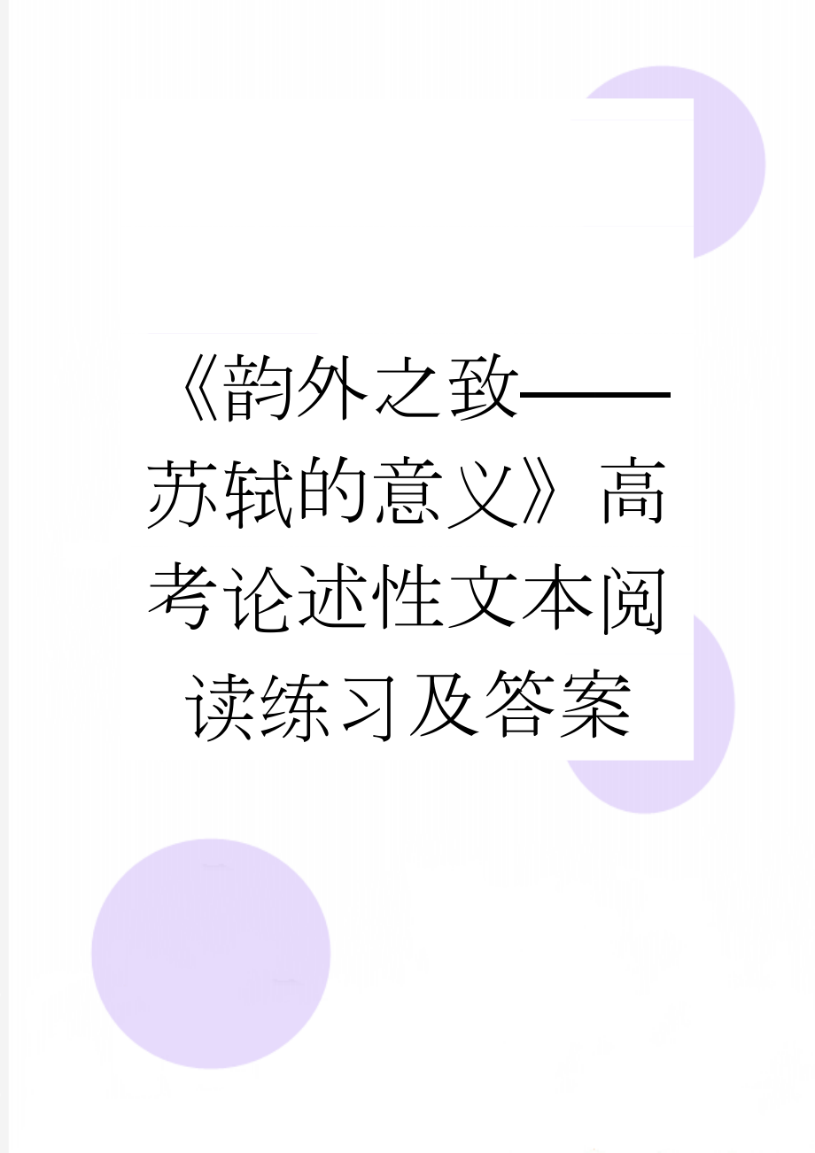 《韵外之致——苏轼的意义》高考论述性文本阅读练习及答案(3页).doc_第1页