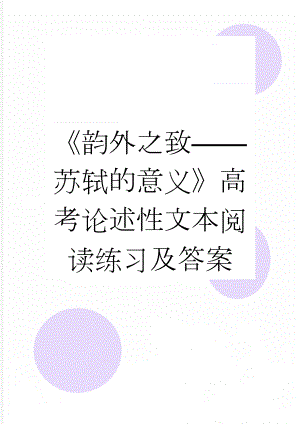 《韵外之致——苏轼的意义》高考论述性文本阅读练习及答案(3页).doc