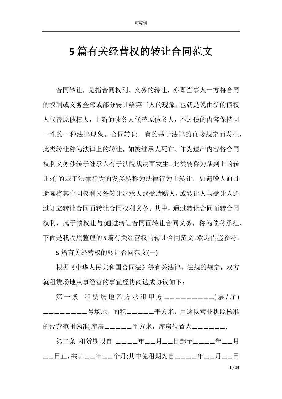 5篇有关经营权的转让合同范文_1.docx_第1页