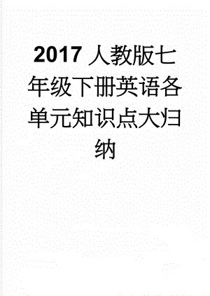 2017人教版七年级下册英语各单元知识点大归纳(34页).doc