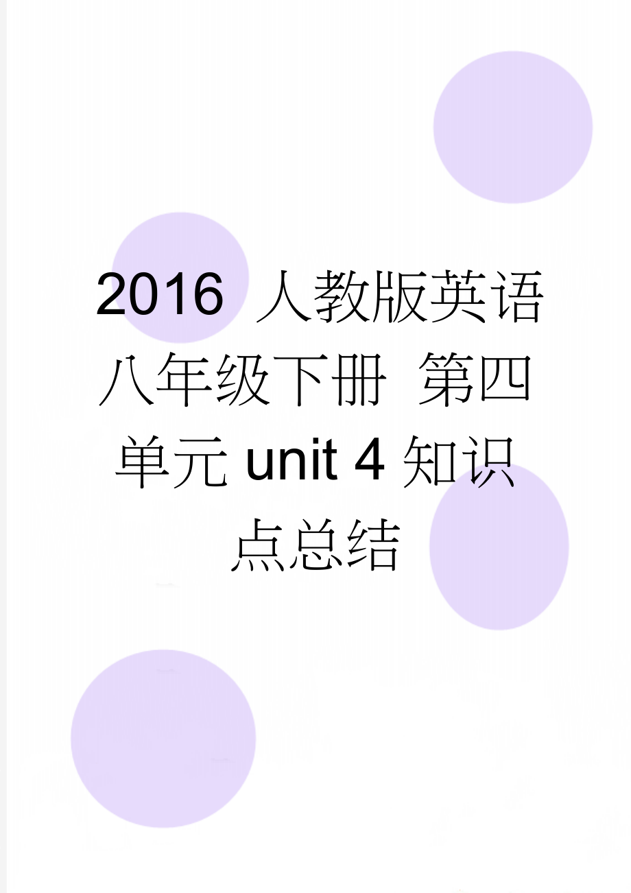 2016 人教版英语八年级下册 第四单元unit 4知识点总结(3页).doc_第1页