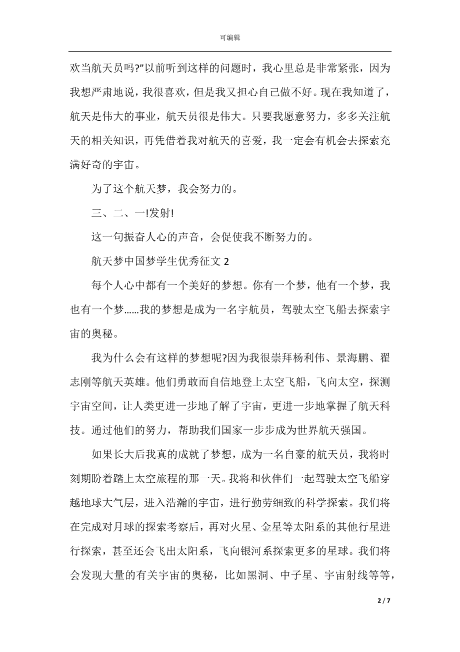 2022航天梦中国梦学生优秀征文.docx_第2页