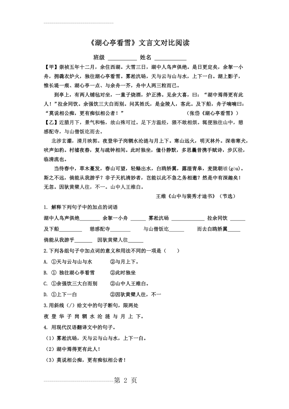 《湖心亭看雪》和《山中与裴秀才迪书》对比阅读(3页).doc_第2页