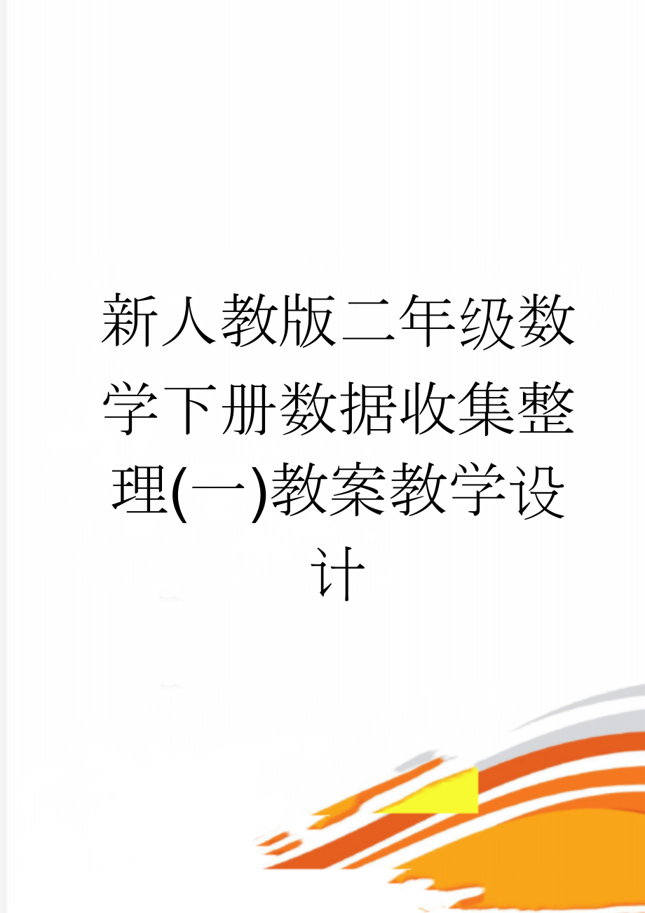 新人教版二年级数学下册数据收集整理(一)教案教学设计(4页).doc_第1页