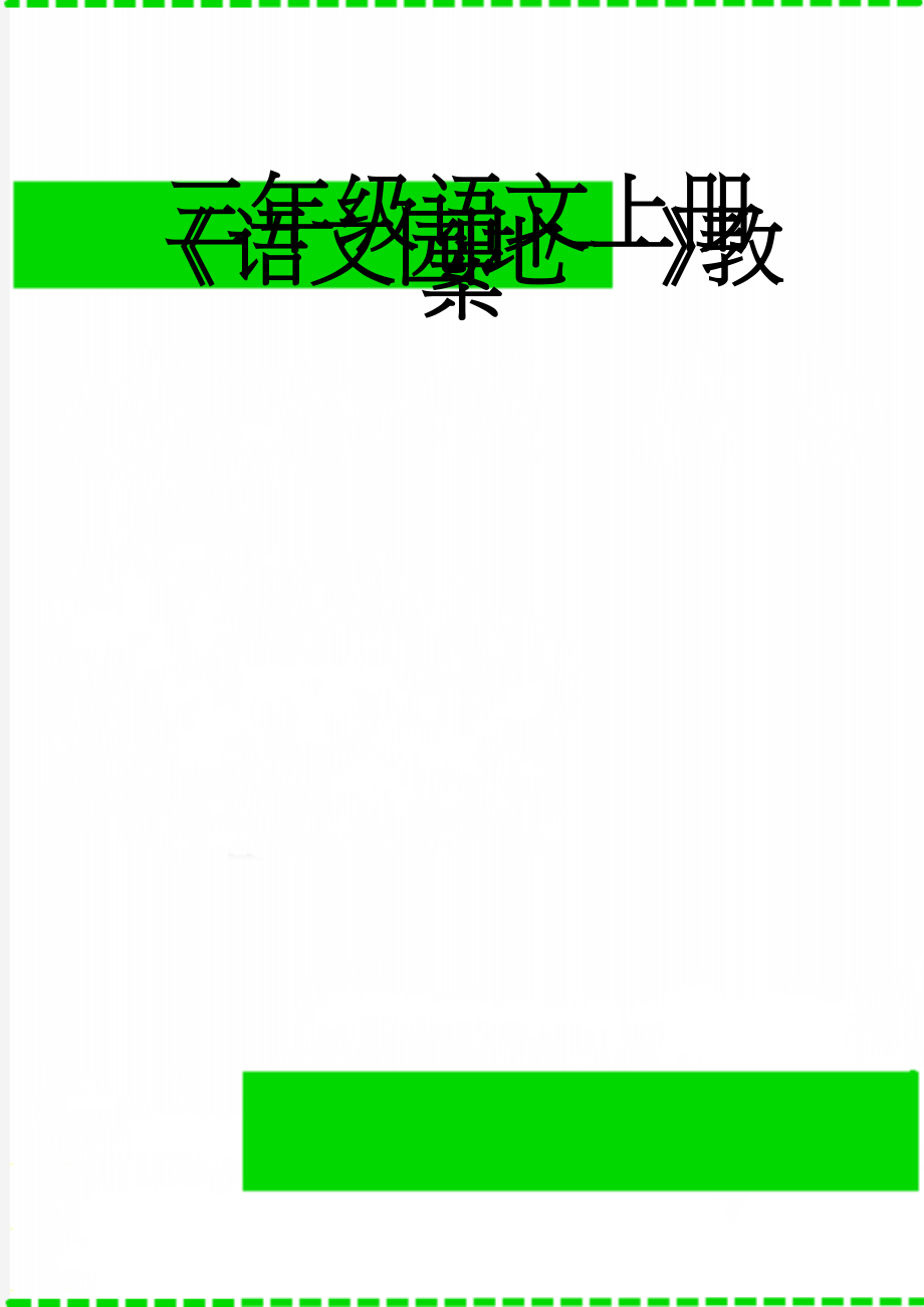 三年级语文上册《语文园地一》教案(9页).doc_第1页