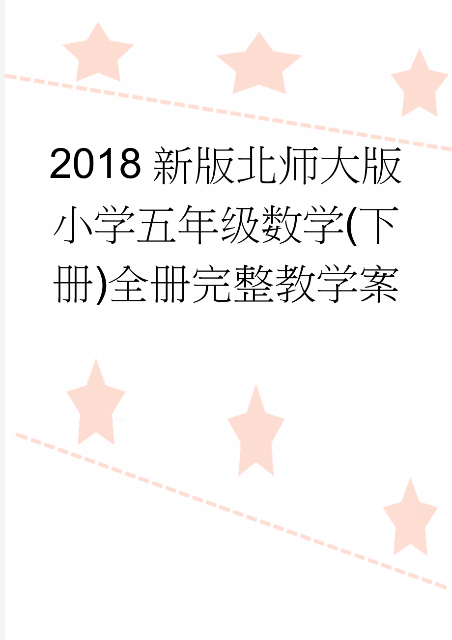 2018新版北师大版小学五年级数学(下册)全册完整教学案(70页).doc_第1页