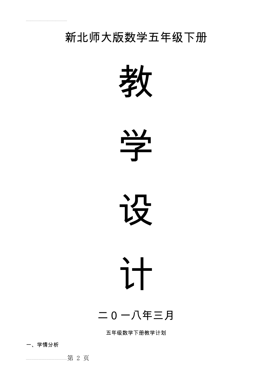 2018新版北师大版小学五年级数学(下册)全册完整教学案(70页).doc_第2页