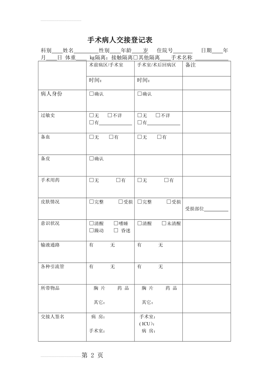 手术病人交接登记表(2页).doc_第2页