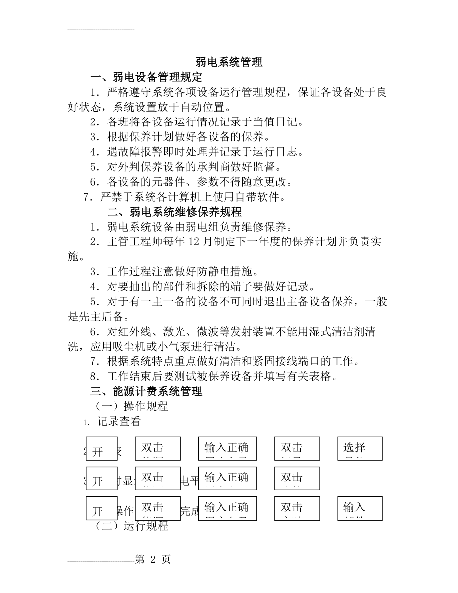 弱电系统维修保养规程汇总(14页).doc_第2页