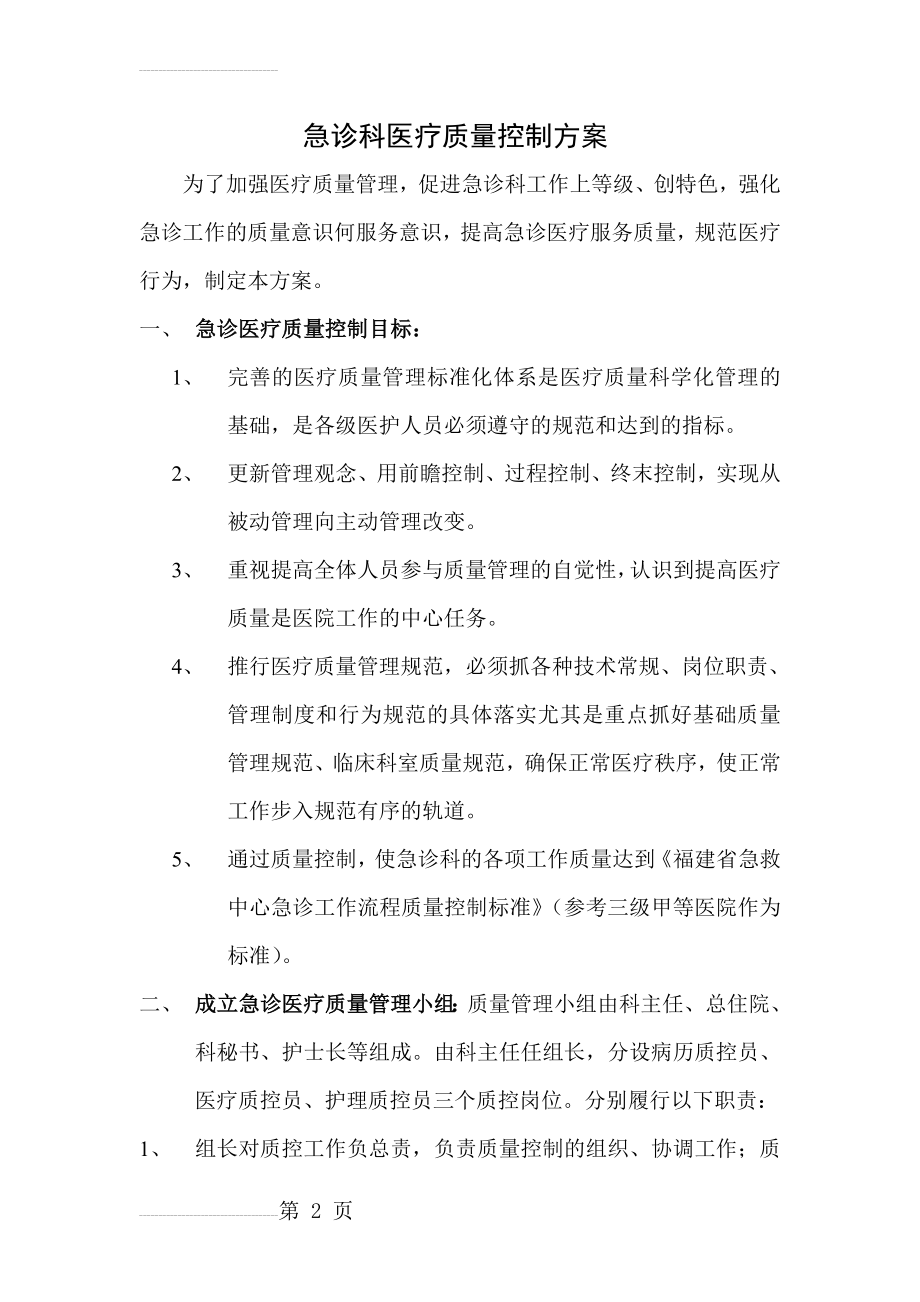 急诊科医疗质量控制方案(12页).doc_第2页