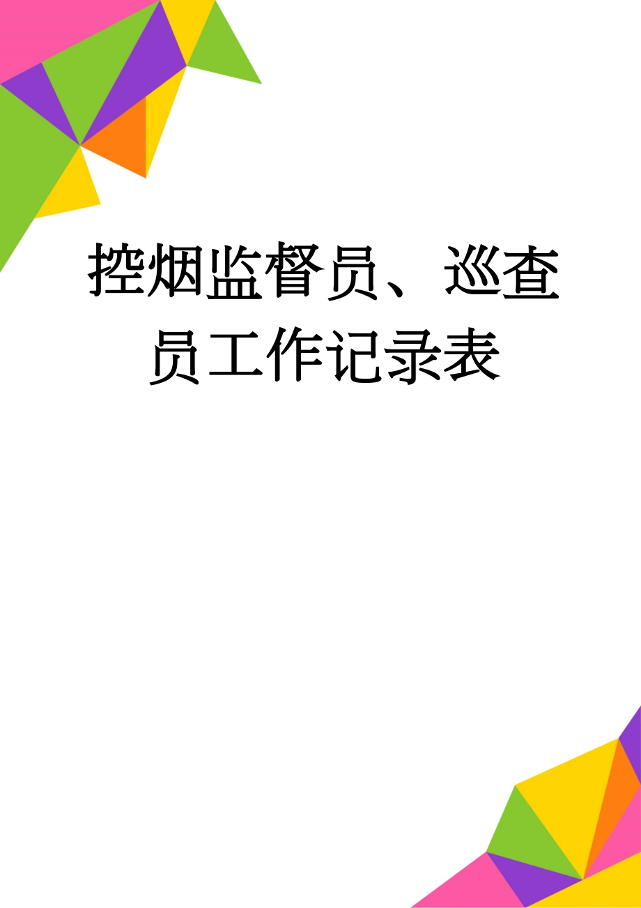 控烟监督员、巡查员工作记录表(13页).doc_第1页