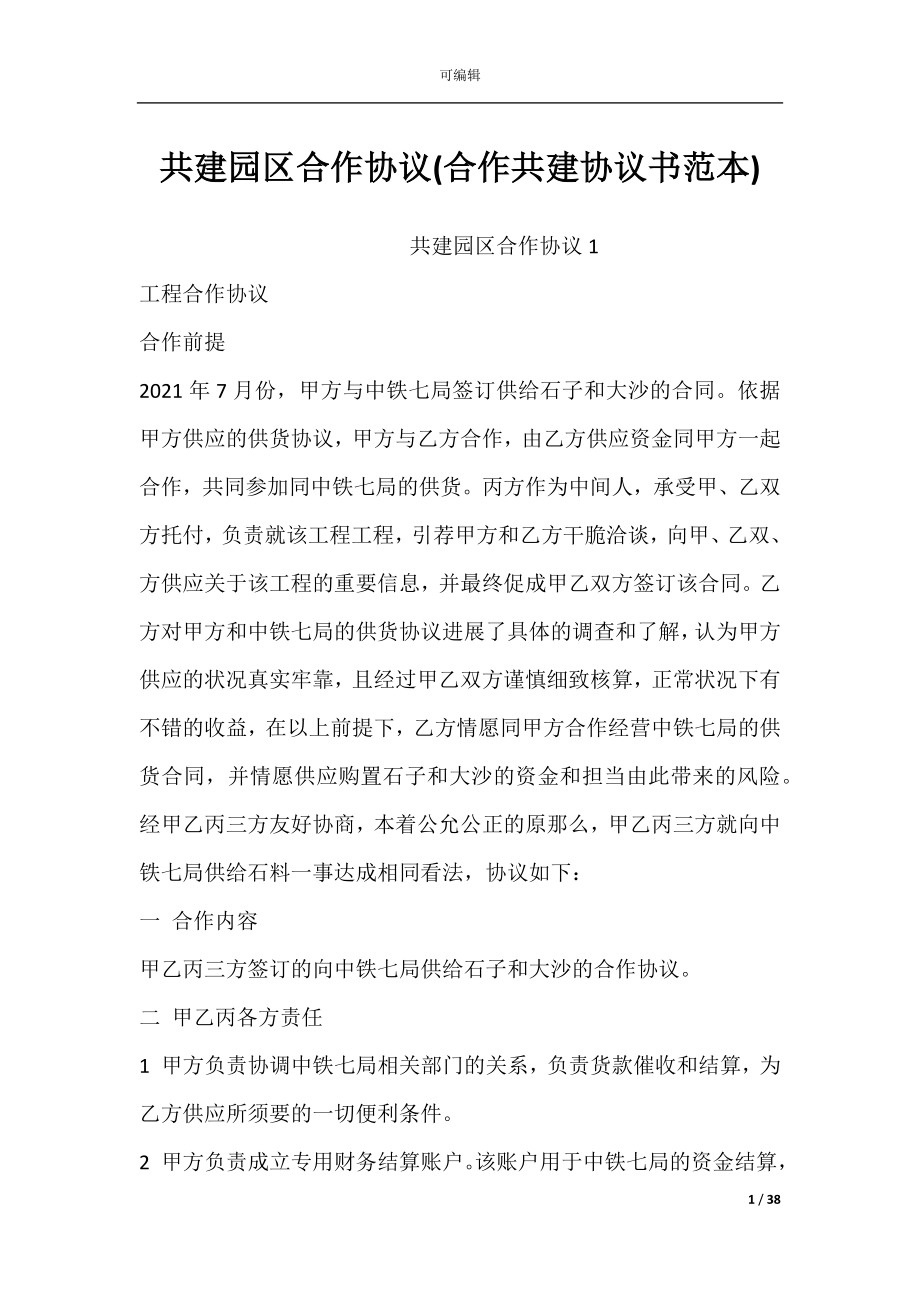 共建园区合作协议(合作共建协议书范本).docx_第1页