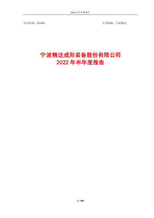 宁波精达：宁波精达2022年半年度报告.PDF