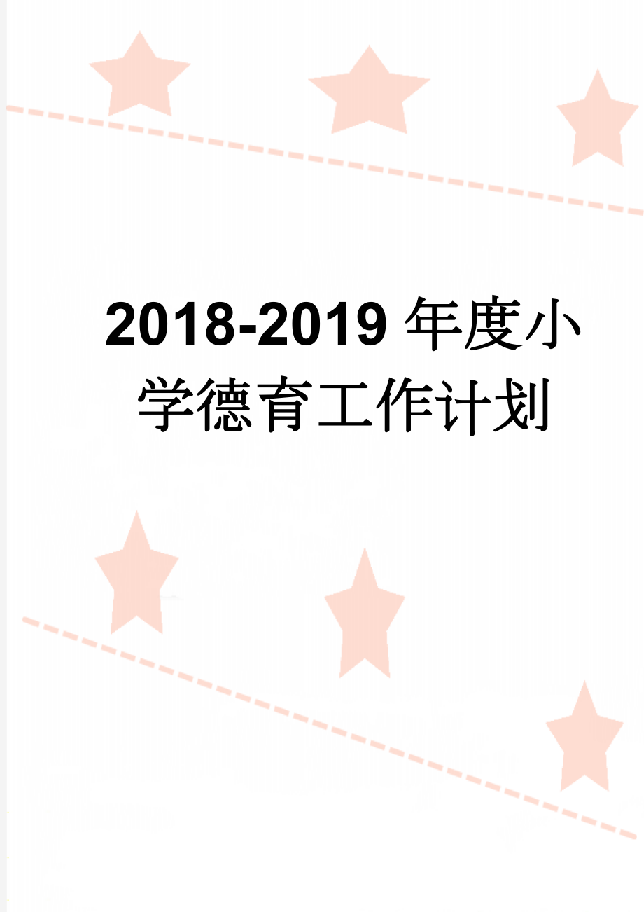 2018-2019年度小学德育工作计划(15页).doc_第1页