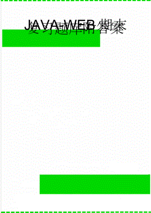 JAVA-WEB期末复习题库附答案(16页).doc