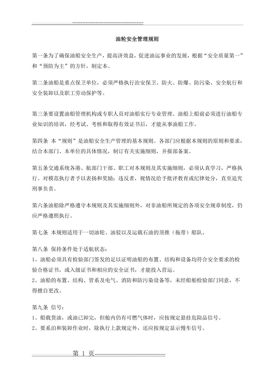 油轮安全管理规则(9页).doc_第1页