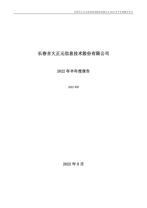 吉大正元：2022年半年度报告.PDF