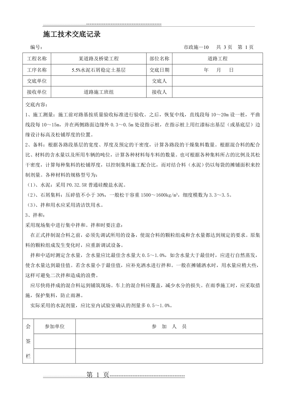 某市政道路工程施工技术交底记录(45页).doc_第1页