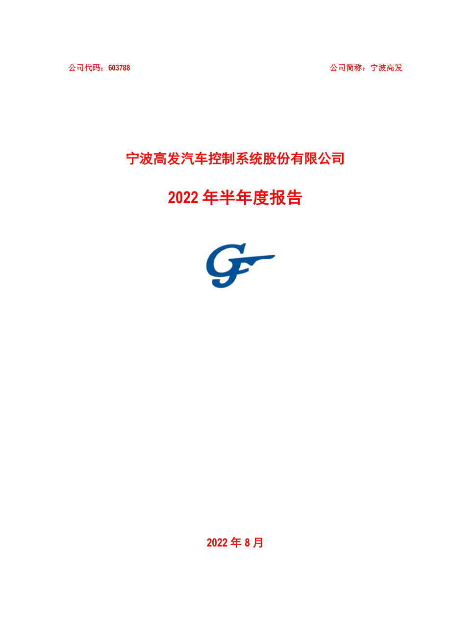 宁波高发：2022年半年度报告.PDF_第1页