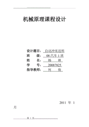 机械原理课程设计(24页).doc