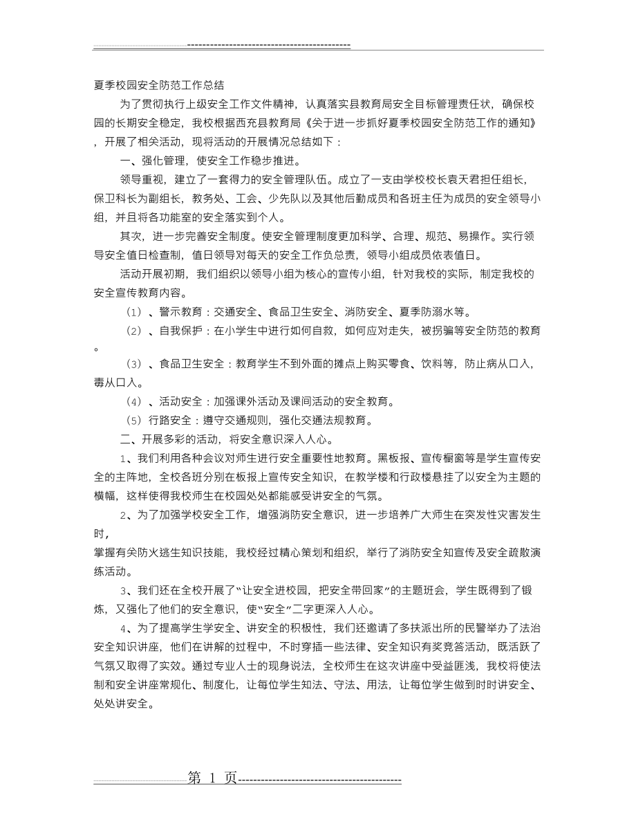 校园安全防范工作总结(10页).doc_第1页