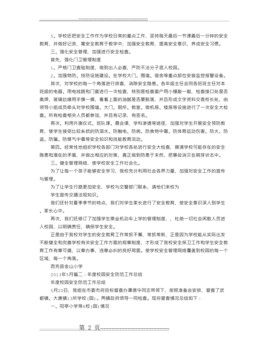 校园安全防范工作总结(10页).doc_第2页